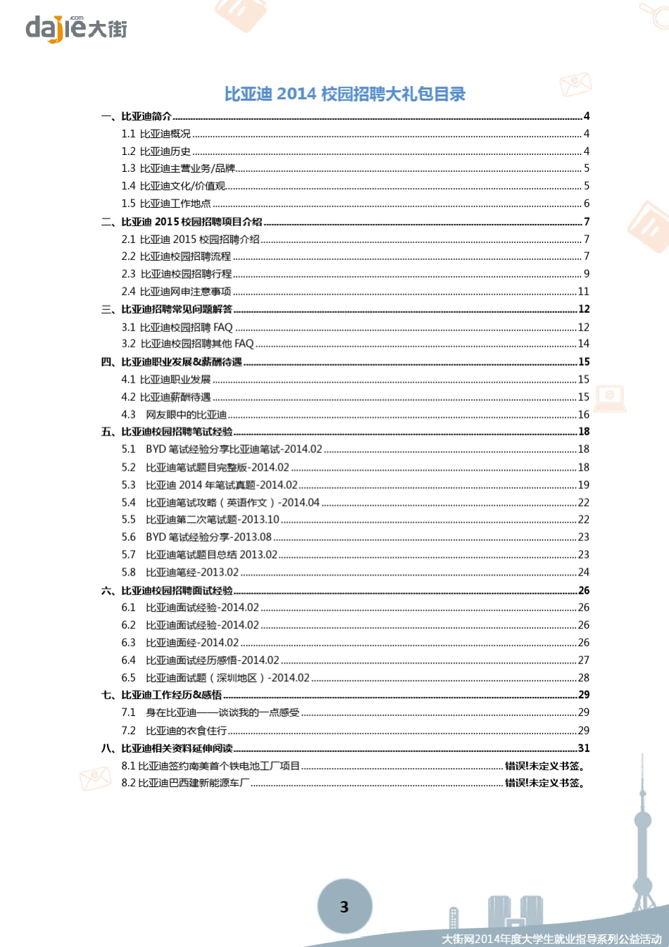 比亚迪_BYD2015校园招聘大礼包_大街网制作大街网_第3页