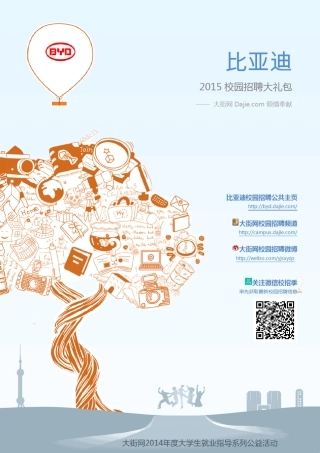 比亚迪_BYD2015校园招聘大礼包_大街网制作大街网