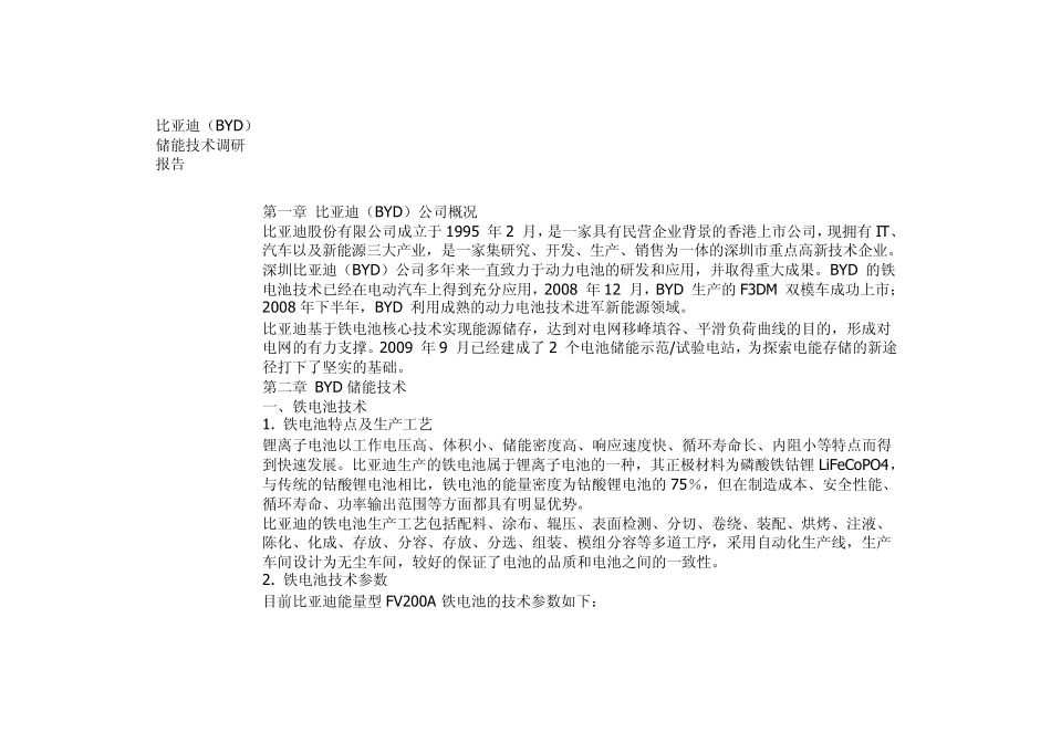比亚迪储能技术调研报告_第1页