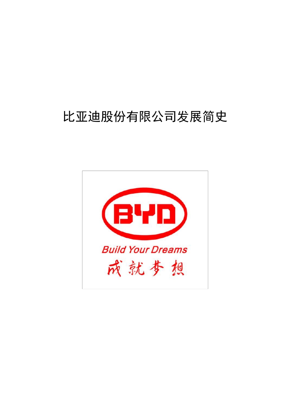 比亚迪发展简史_第1页