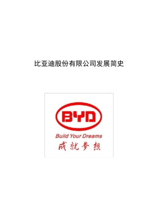 比亚迪发展简史