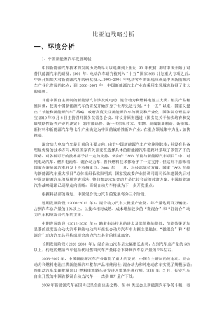 比亚迪战略分析