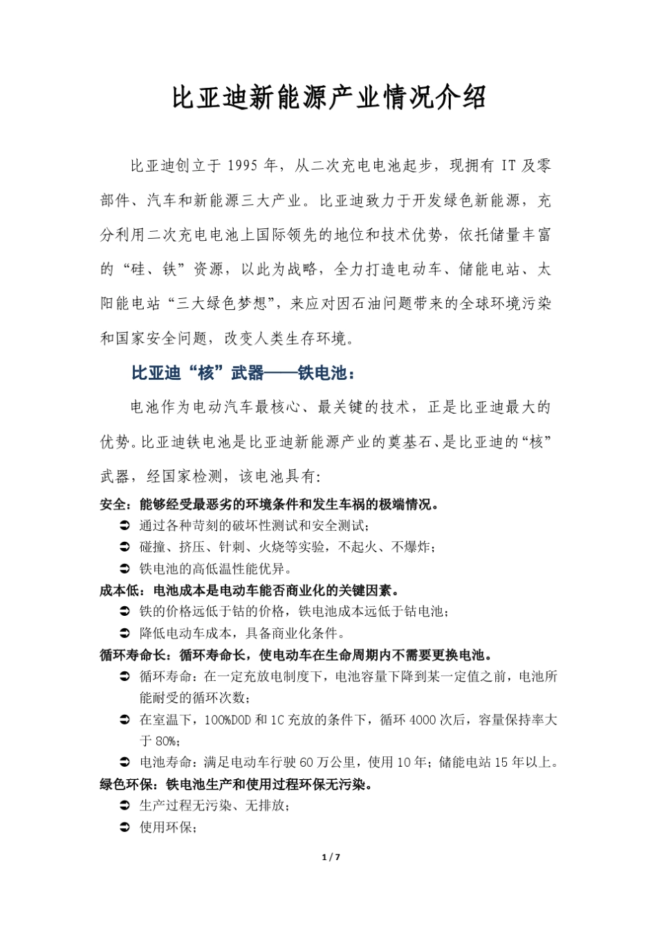 比亚迪新能源产业情况介绍_第1页