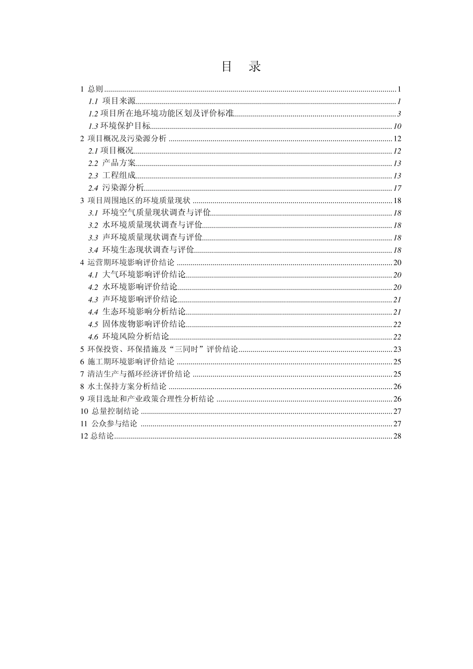 比亚迪新能源材料基地项目环评报告书(简本)_第2页