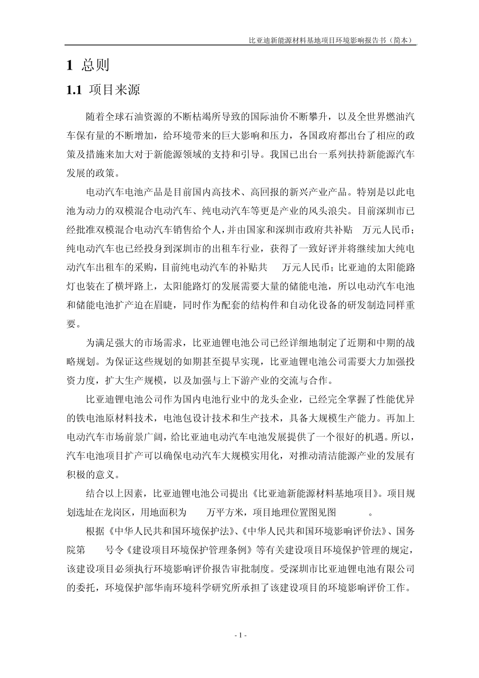 比亚迪新能源材料基地项目环评报告书(简本)_第3页