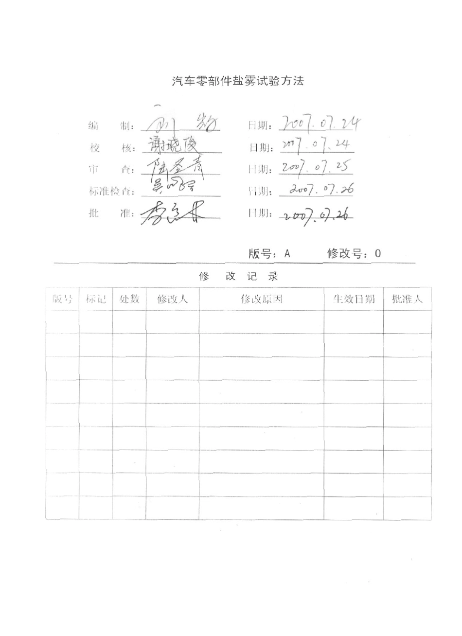 比亚迪标准QBYDQJ01.3222007汽车零部件盐雾试验方法_第2页