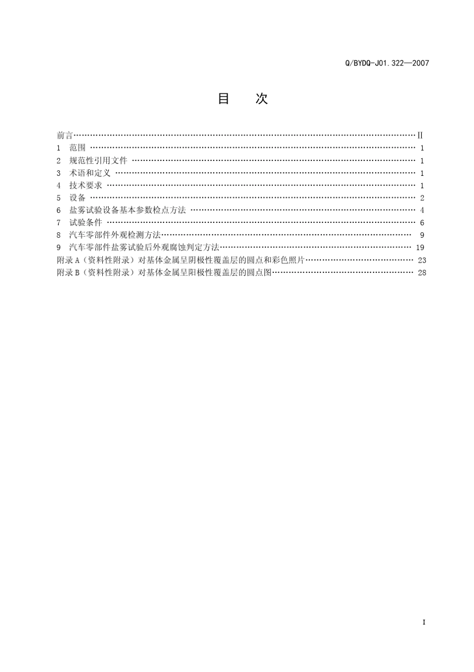 比亚迪标准QBYDQJ01.3222007汽车零部件盐雾试验方法_第3页