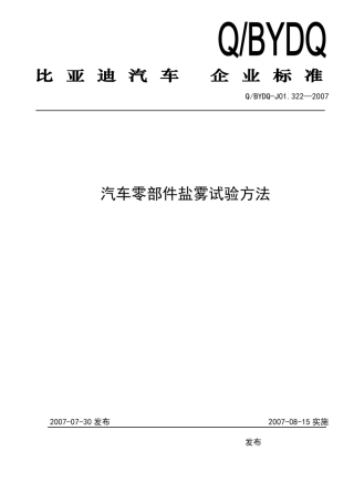 比亚迪标准QBYDQJ01.3222007汽车零部件盐雾试验方法