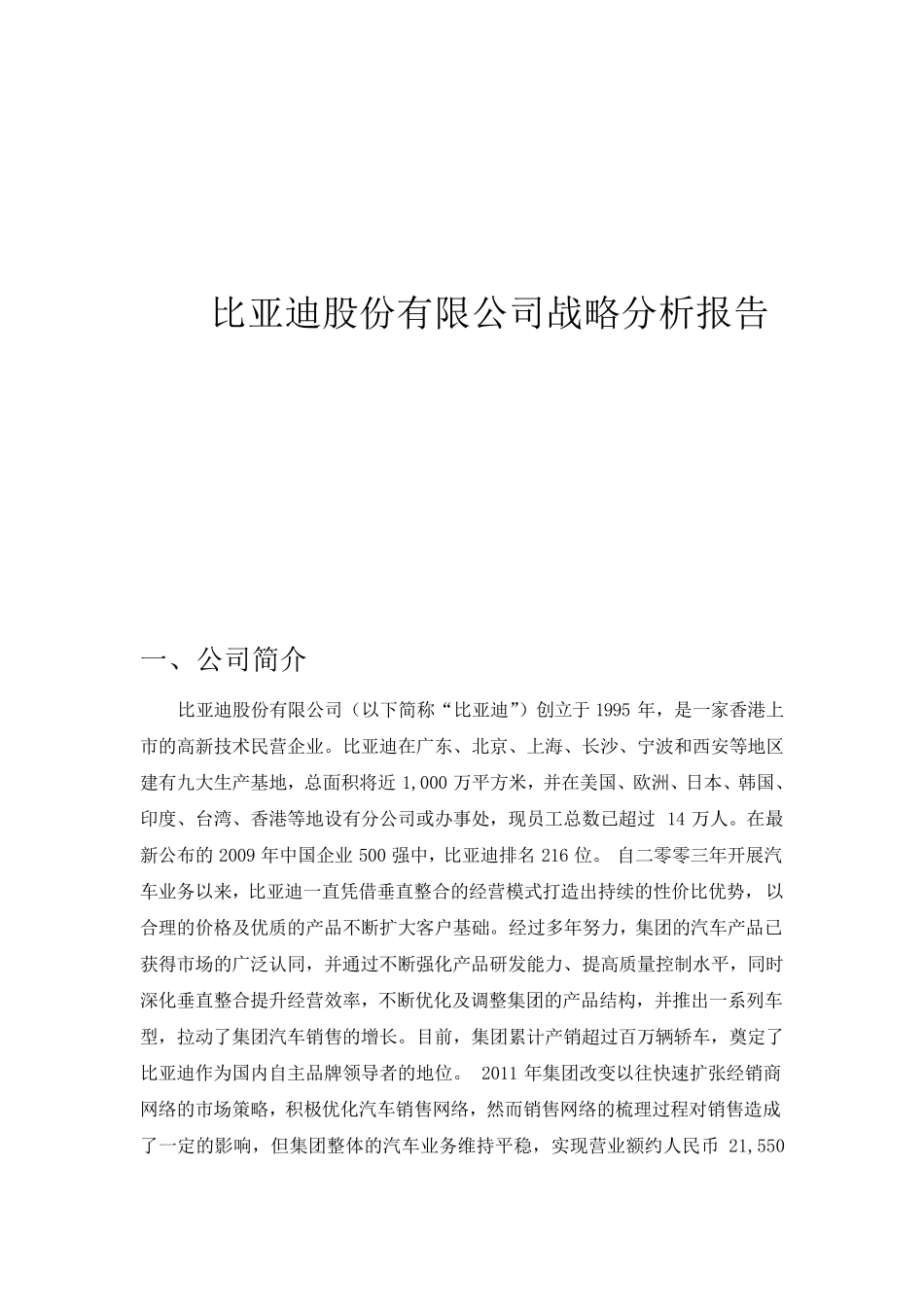 比亚迪汽车公司战略分析报告_第1页