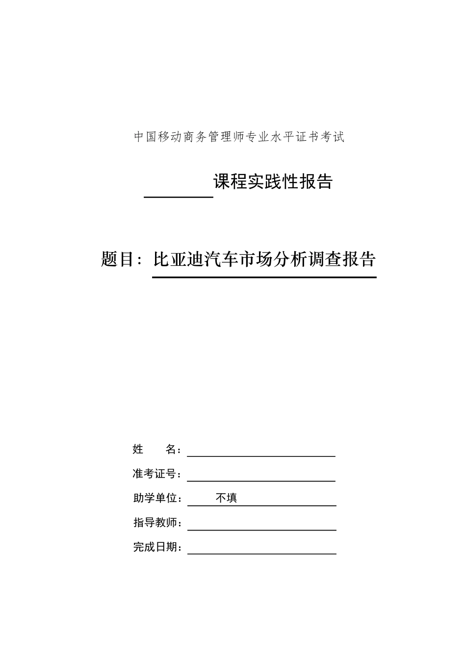 比亚迪汽车市场分析调查报告_第1页