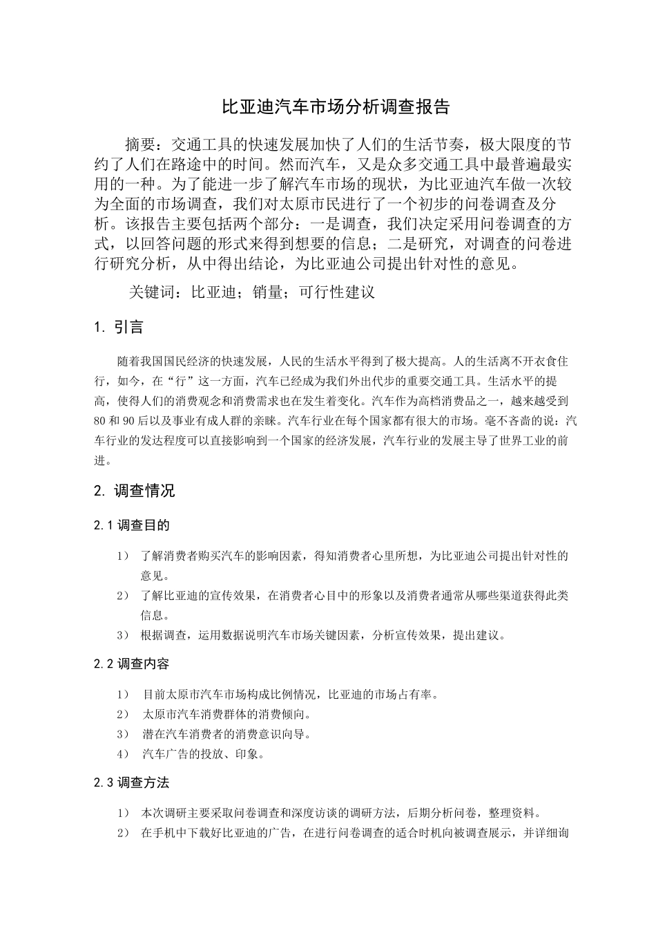 比亚迪汽车市场分析调查报告_第3页