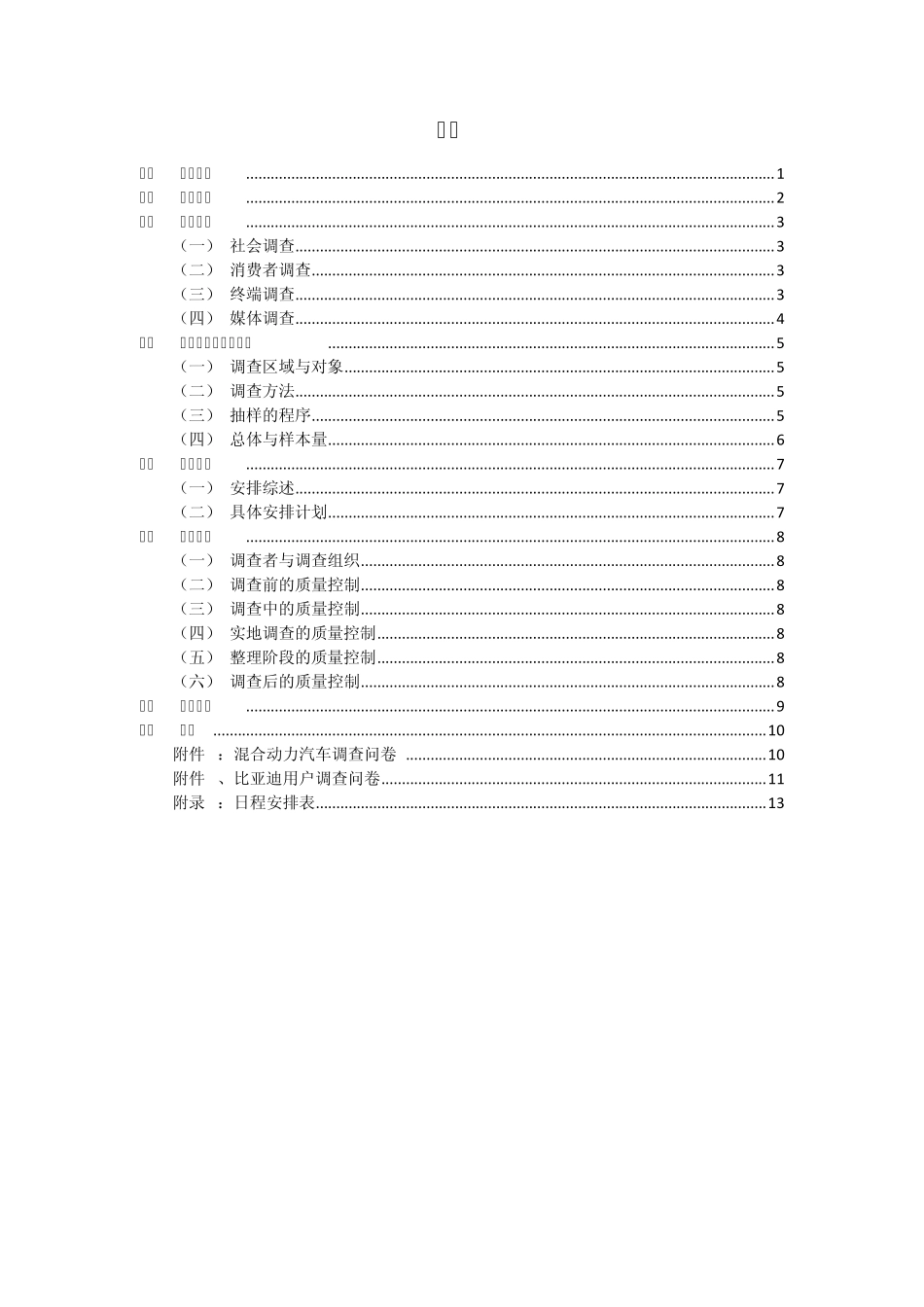 比亚迪汽车市场调查方案_第2页