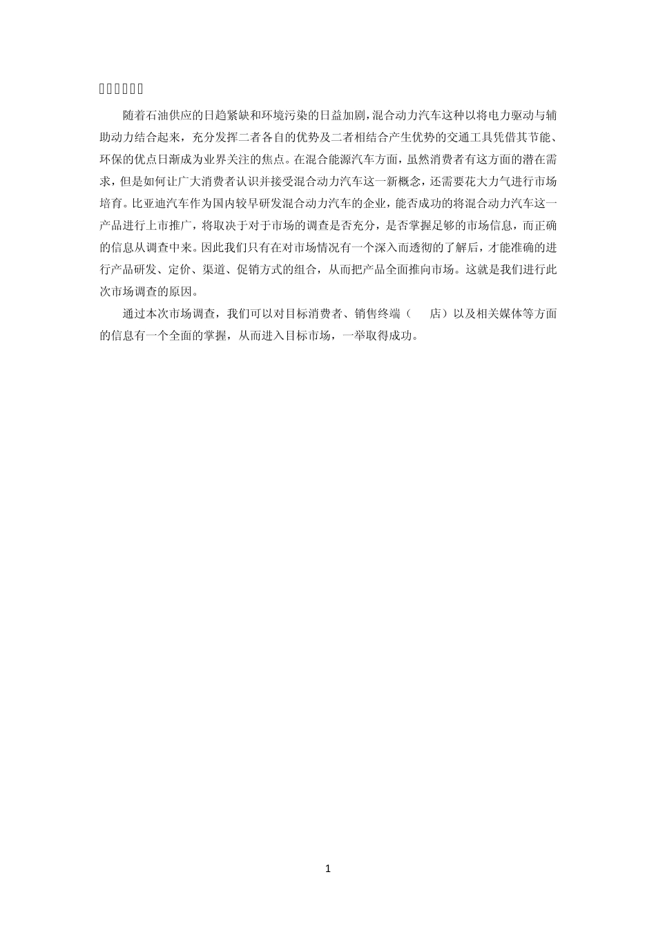 比亚迪汽车市场调查方案_第3页