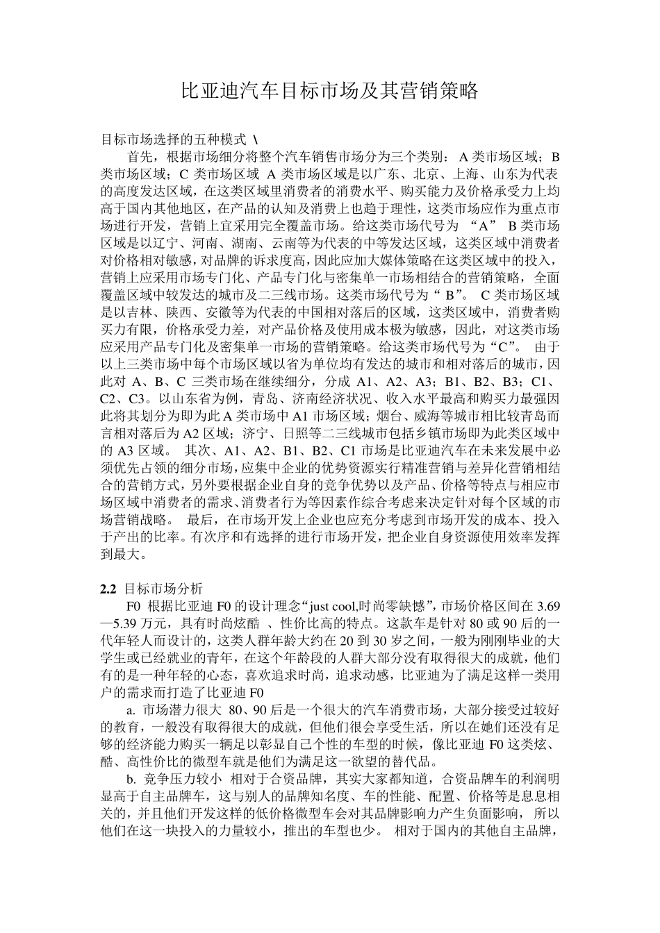 比亚迪汽车目标市场及其营销策略_第2页