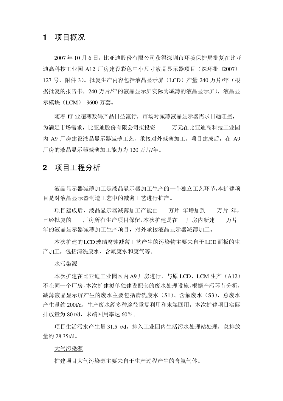 比亚迪液晶显示器减薄扩建项目环境影响报告书(简本)_第3页