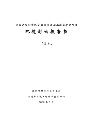 比亚迪液晶显示器减薄扩建项目环境影响报告书(简本)