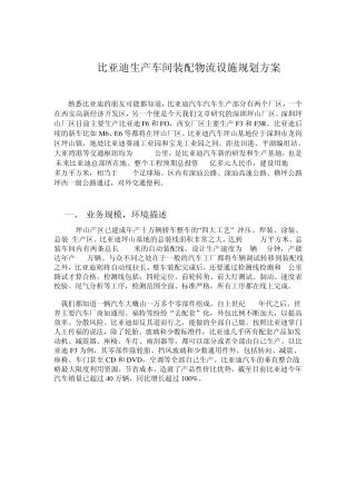 比亚迪生产车间装配物流文档