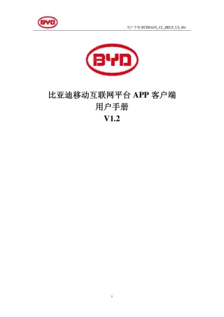 比亚迪移动互联网平台APP用户手册