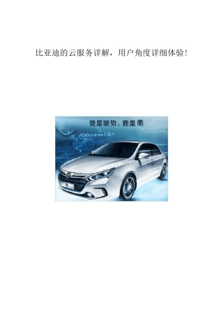 比亚迪的云服务详解,用户角度详细体验!
