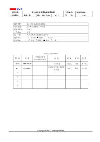 比亚迪第三事业部品质体系实施细则