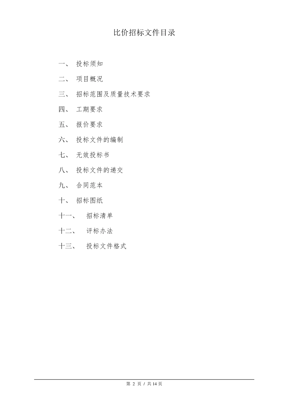 比价招标文件范本_第2页