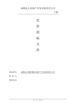 比价招标文件范本