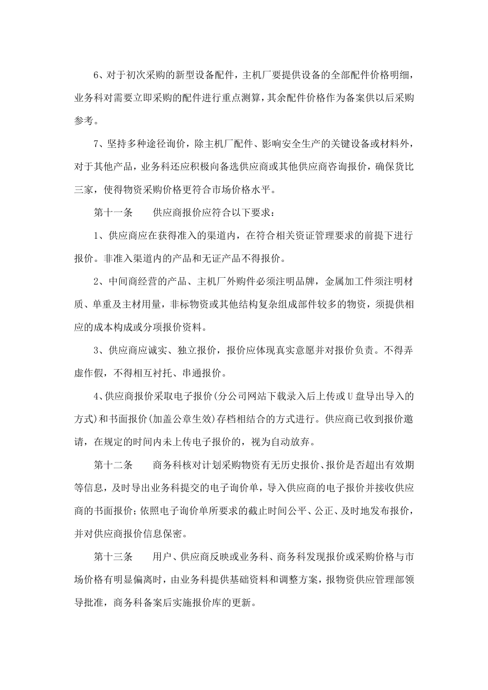 比价采购管理实施细则_第3页