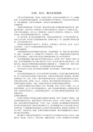 比例、积分、微分控制策略