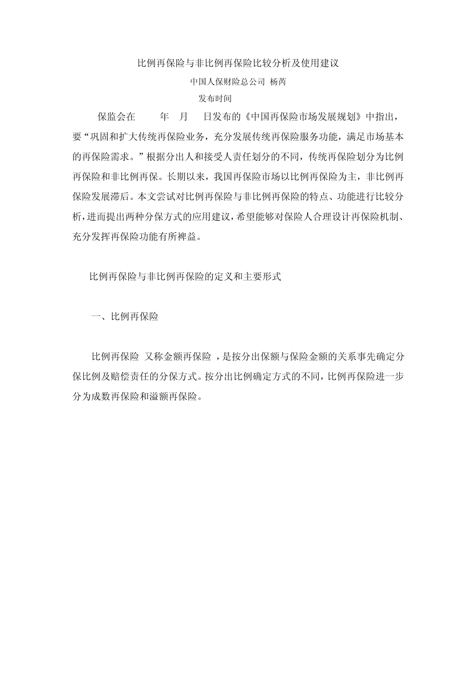 比例再保险与非比例再保险比较分析及使用建议_第1页
