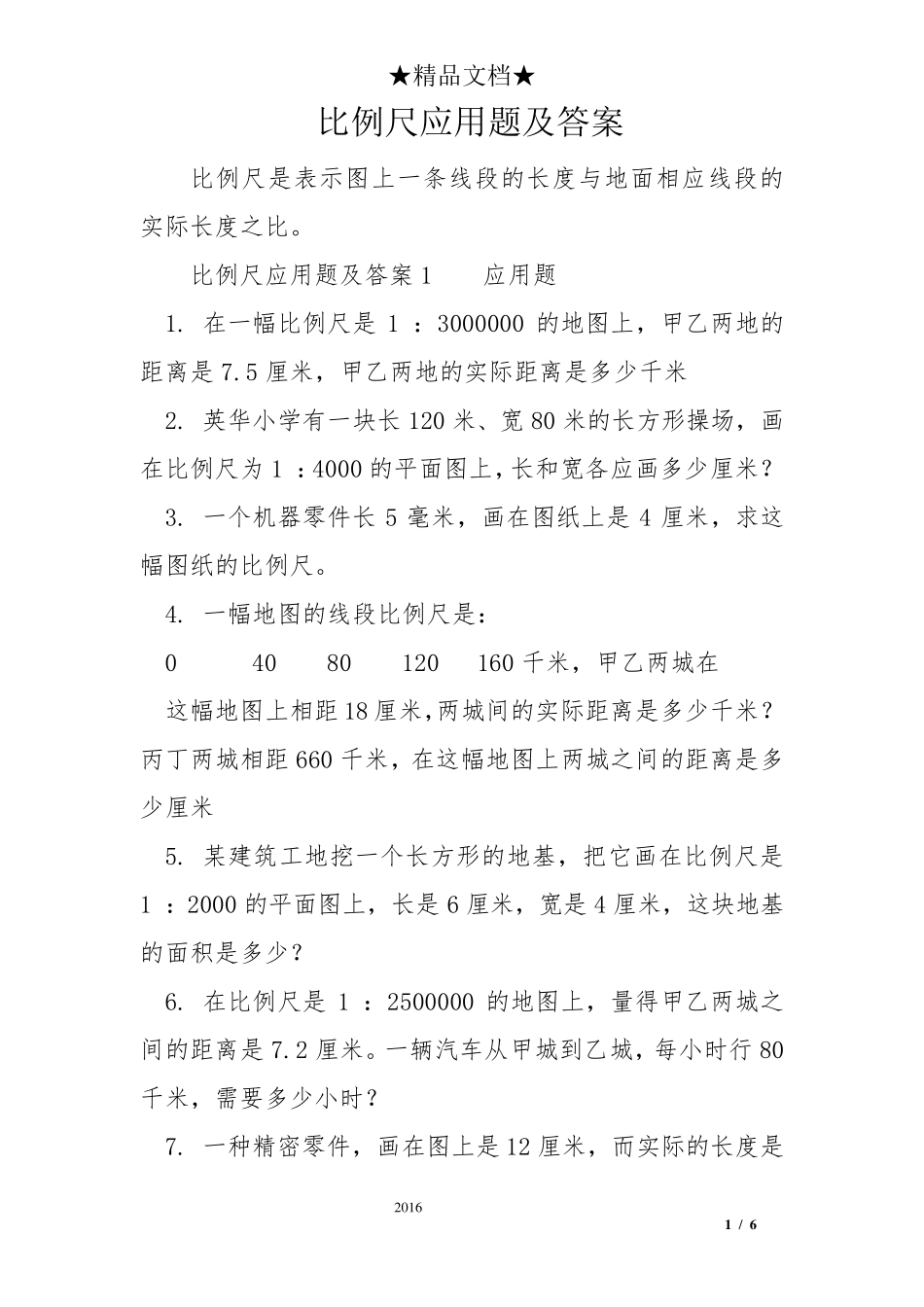比例尺应用题及答案_第1页