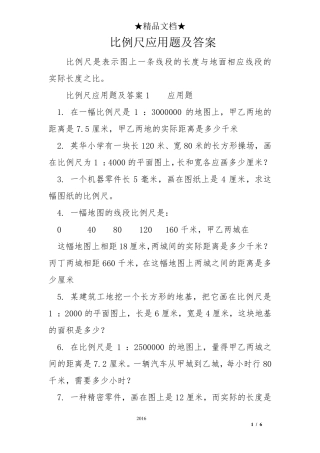 比例尺应用题及答案