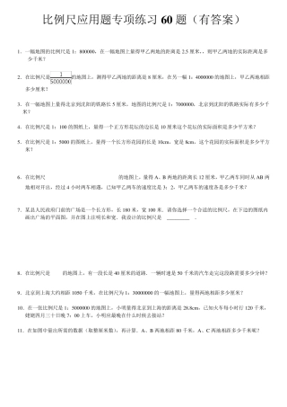 比例尺应用题60题(有答案过程)