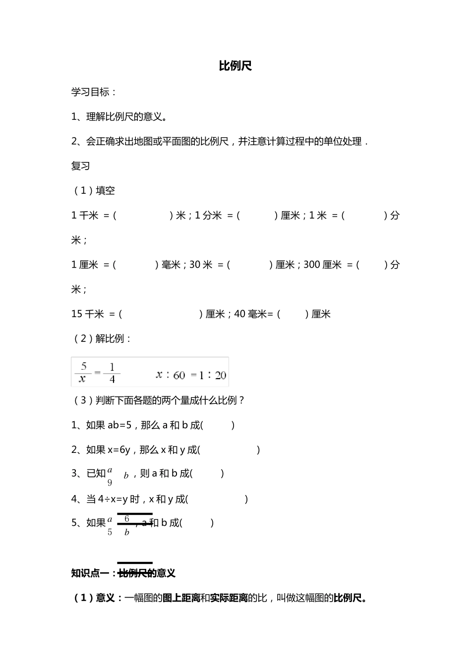 比例尺知识点和题型总结_第1页