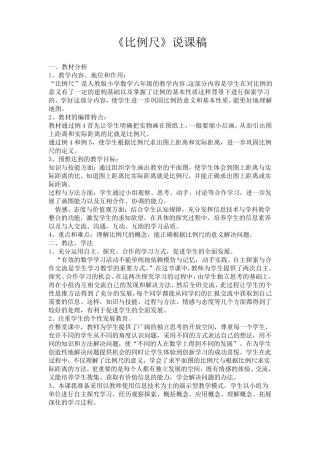 比例尺说课稿