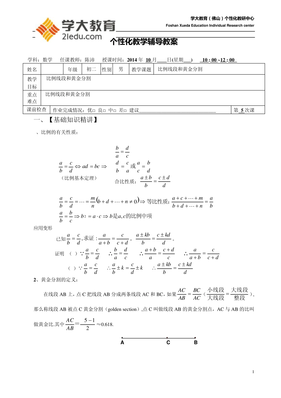 比例线段及黄金分割(学案)_第1页