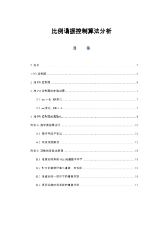 比例谐振控制算法分析