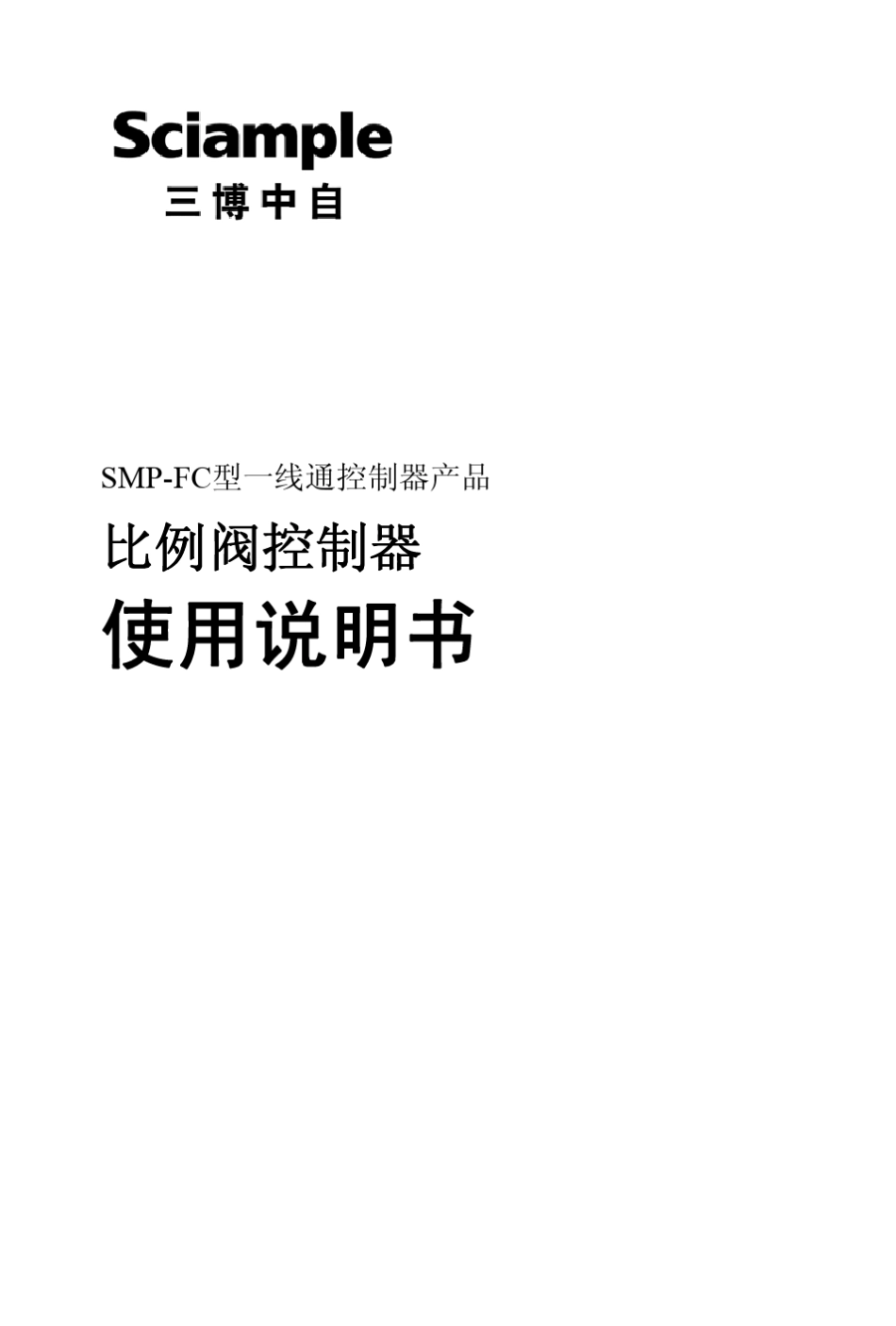 比例阀控制器说明书三博中自_第1页