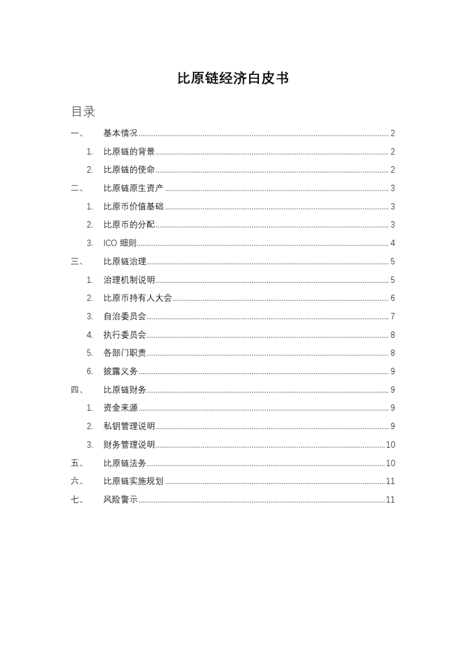 比原链经济白皮书_第1页