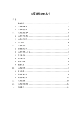 比原链经济白皮书