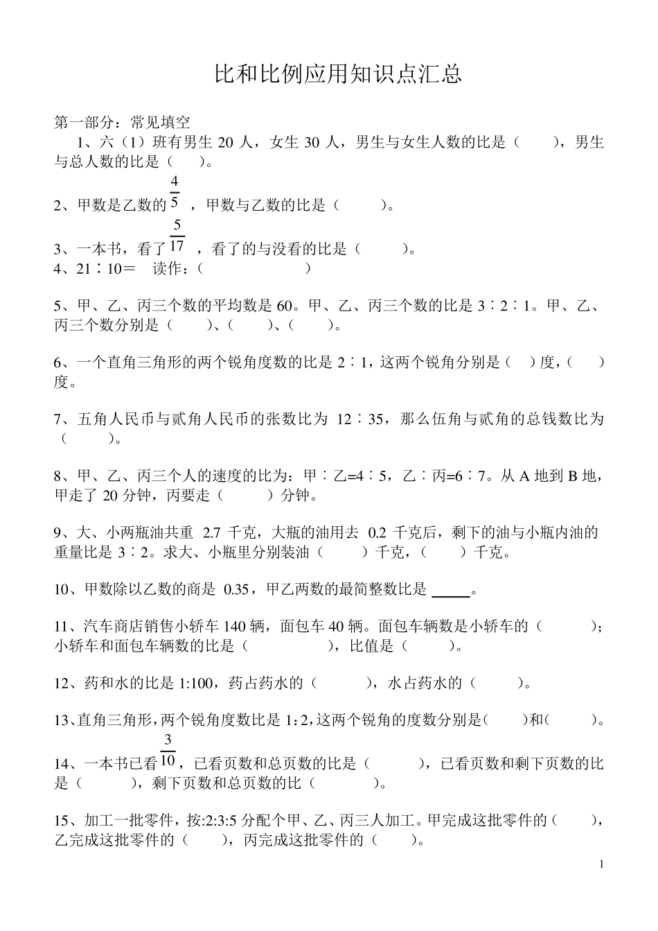 比和按比例分配知识点_第1页