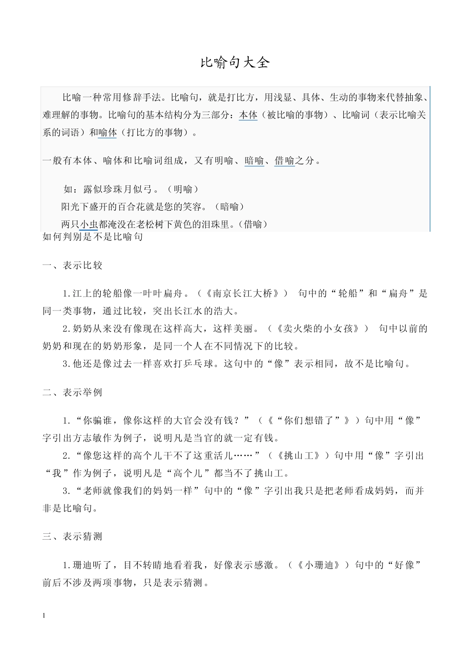 比喻一种常用修辞手法_第1页