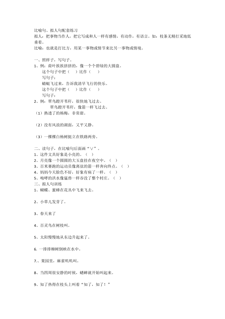 比喻句、拟人句配套练习)_第1页