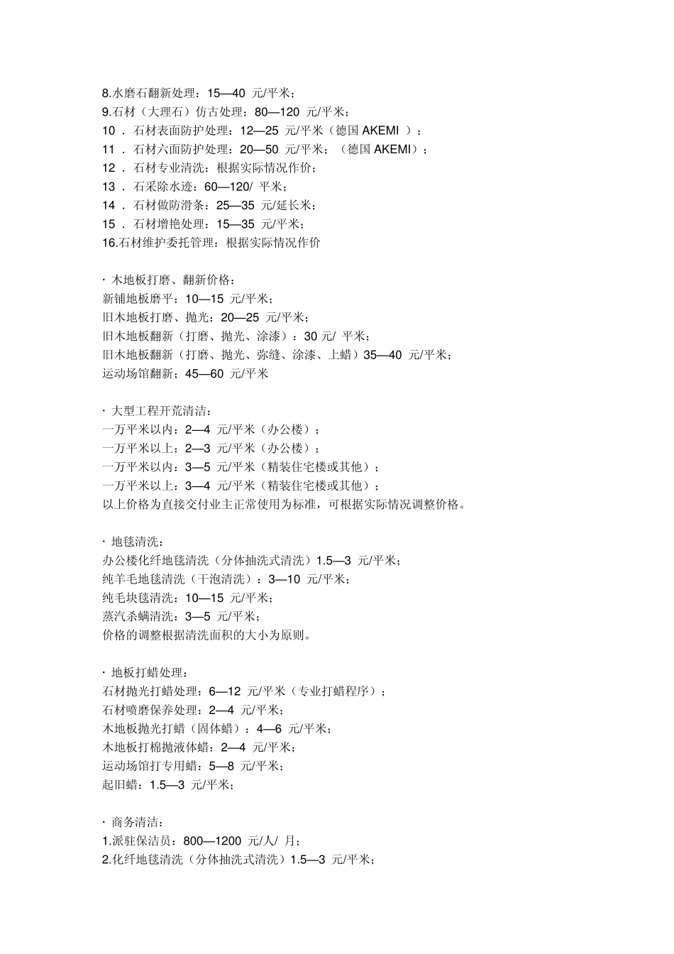 比如枣庄市普通住宅小区物业服务收费标准_第3页