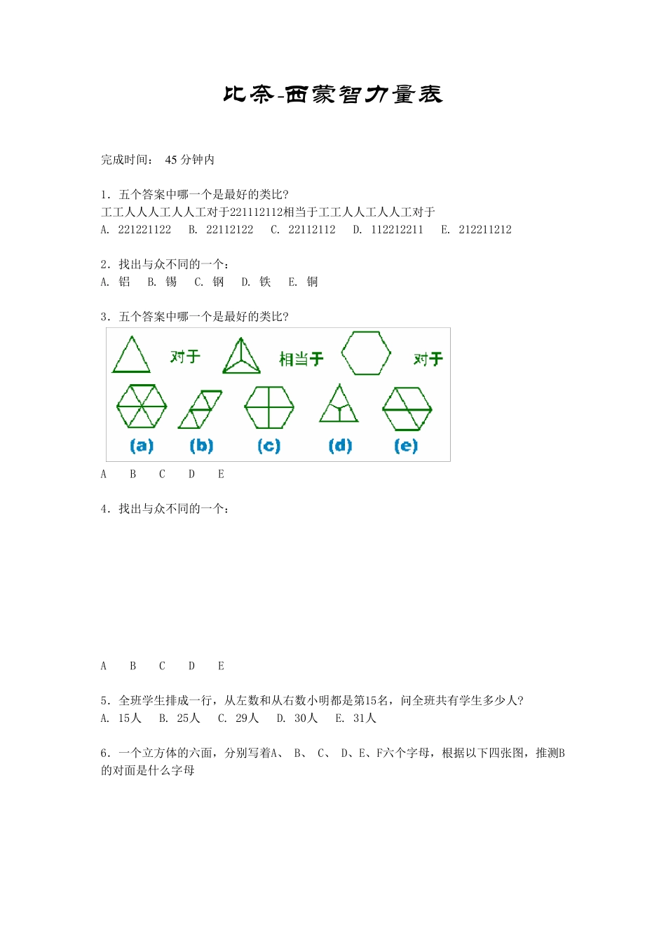 比奈西蒙智力测量量表_第1页