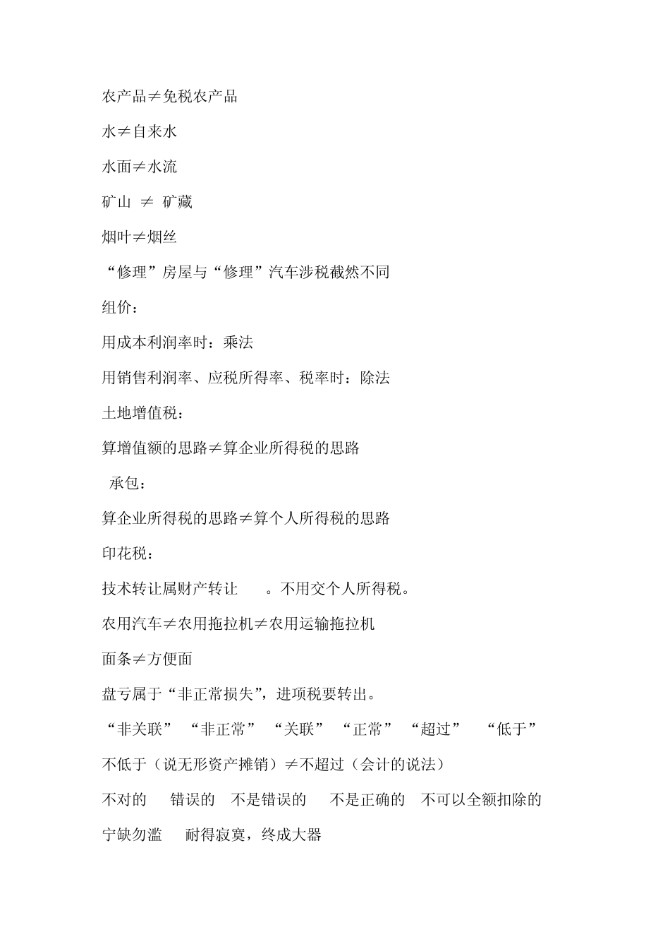 比如翻修(入固定资产)和装修(入费用)的税务处理完全不_第2页