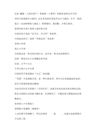 比如翻修(入固定资产)和装修(入费用)的税务处理完全不
