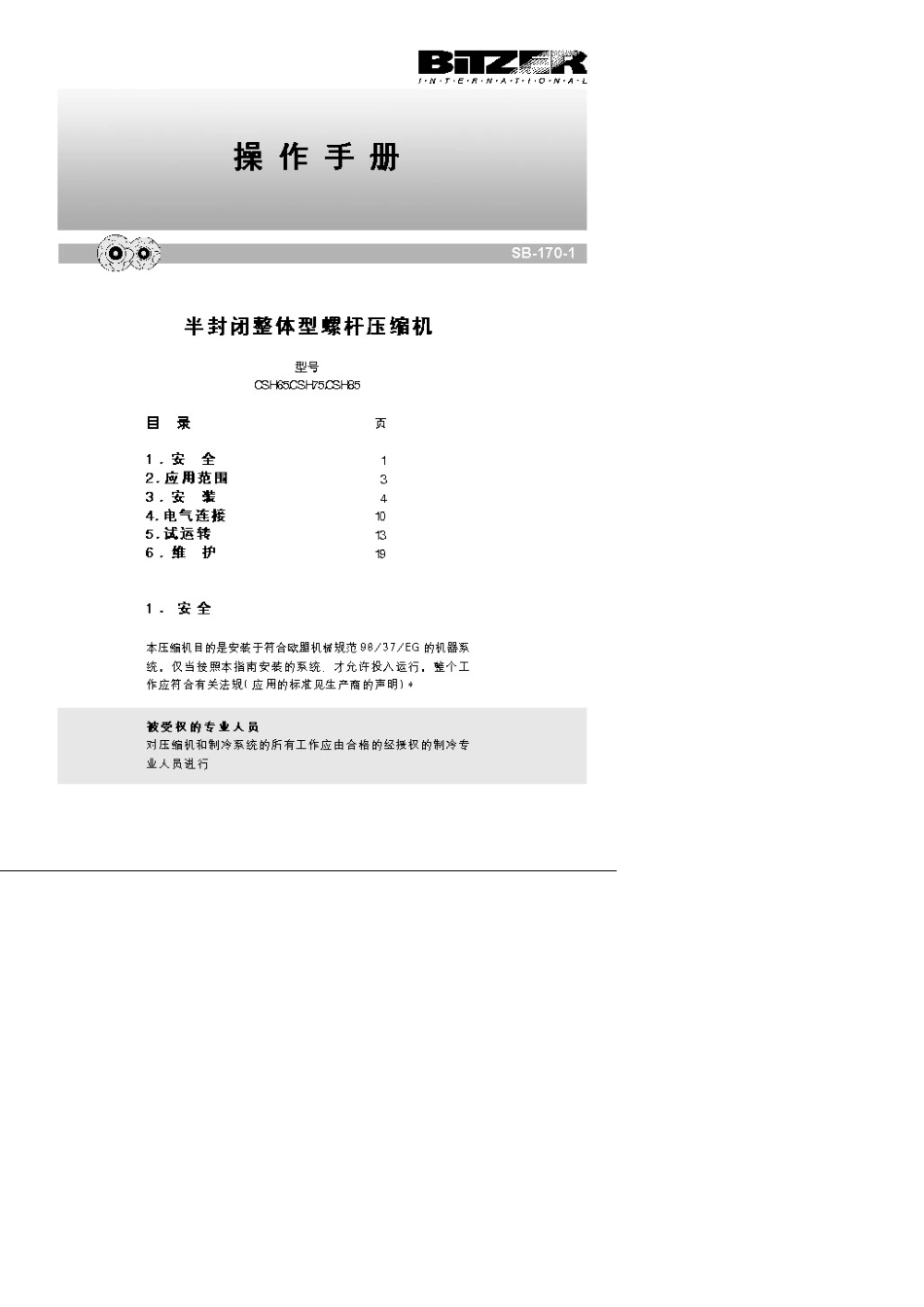 比泽尔压缩机操作手册_第1页