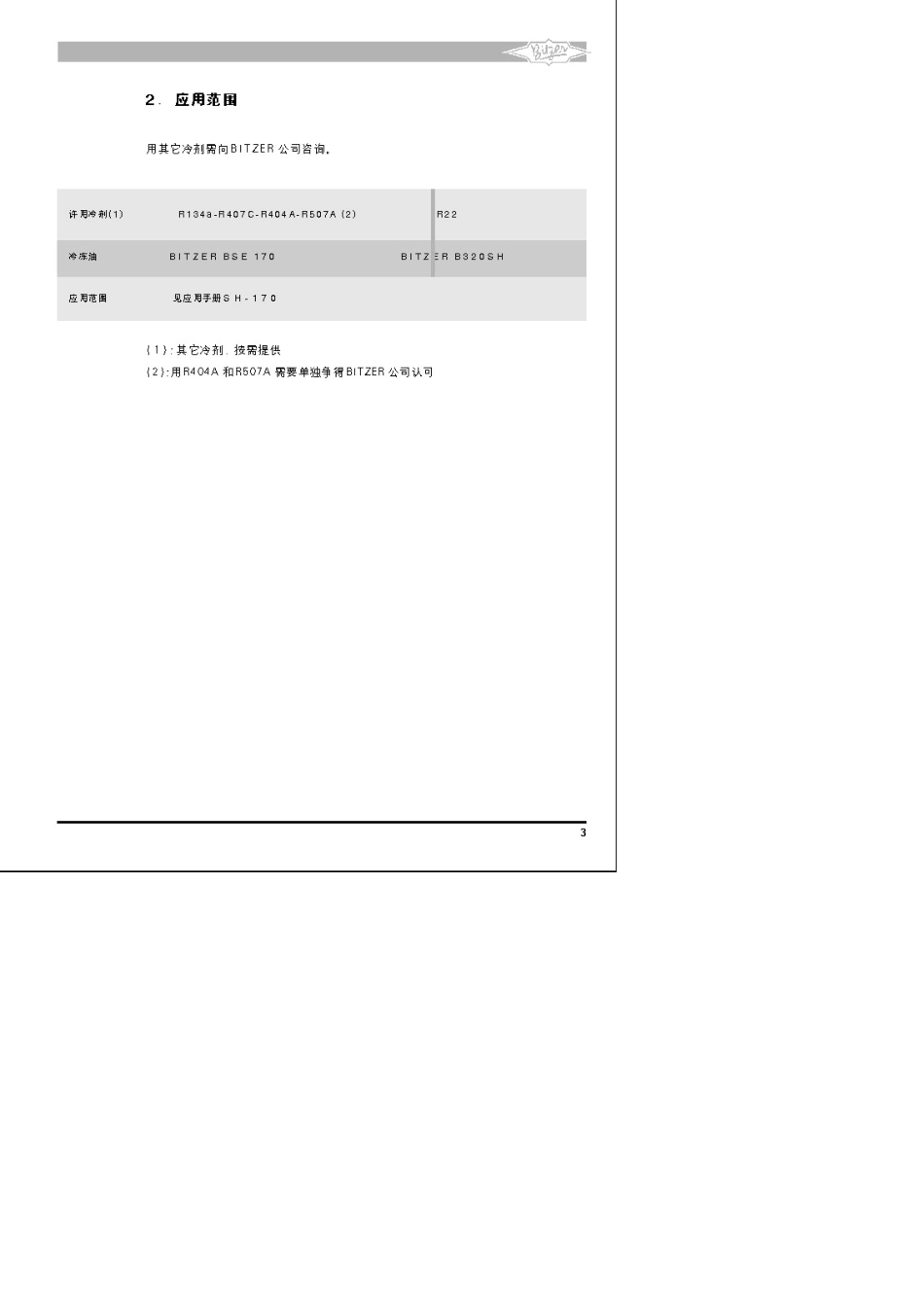 比泽尔压缩机操作手册_第3页