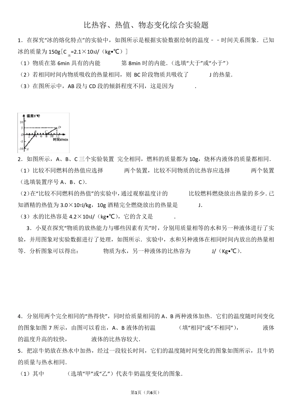 比热容、热值、物态变化综合实验题_第1页
