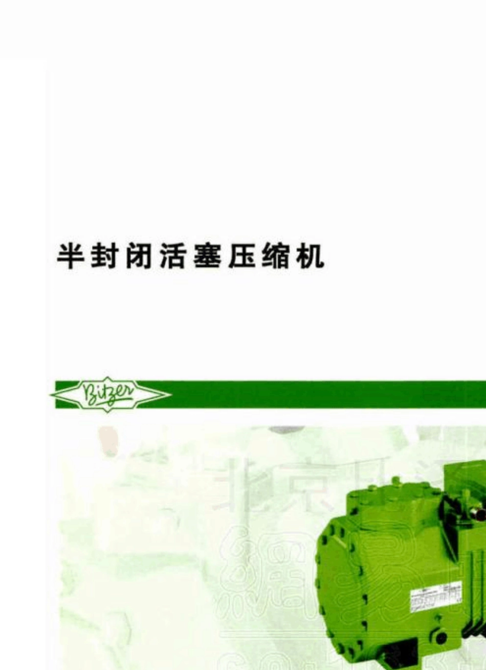 比泽尔活塞机样本_第1页